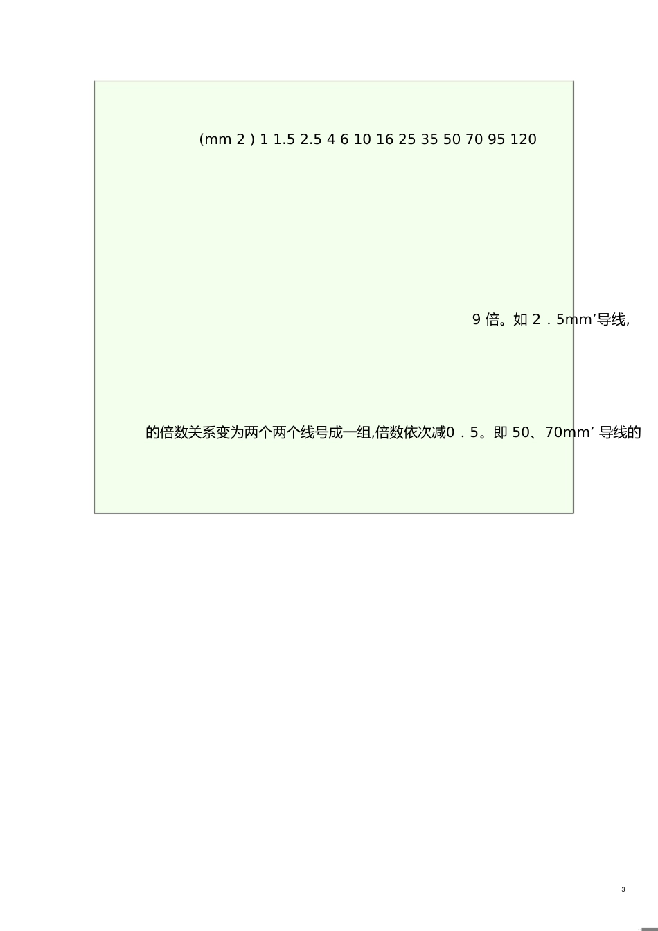 铜线线径与承载电流对照表-铜芯线承载电流表-线径与载流_第3页