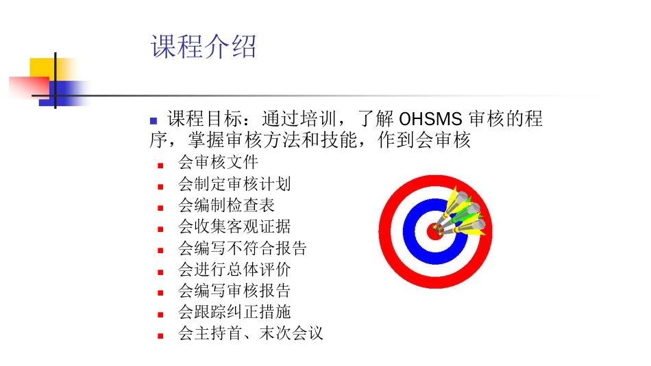 品质管理质量认证OHSAS18001职业质量认证安全管理讲义_第1页