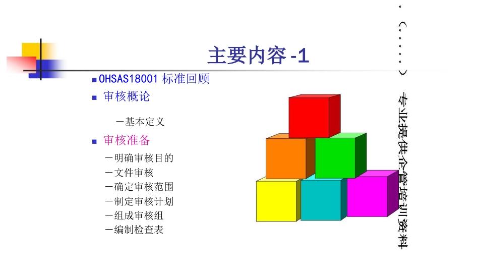 品质管理质量认证OHSAS18001职业质量认证安全管理讲义_第2页