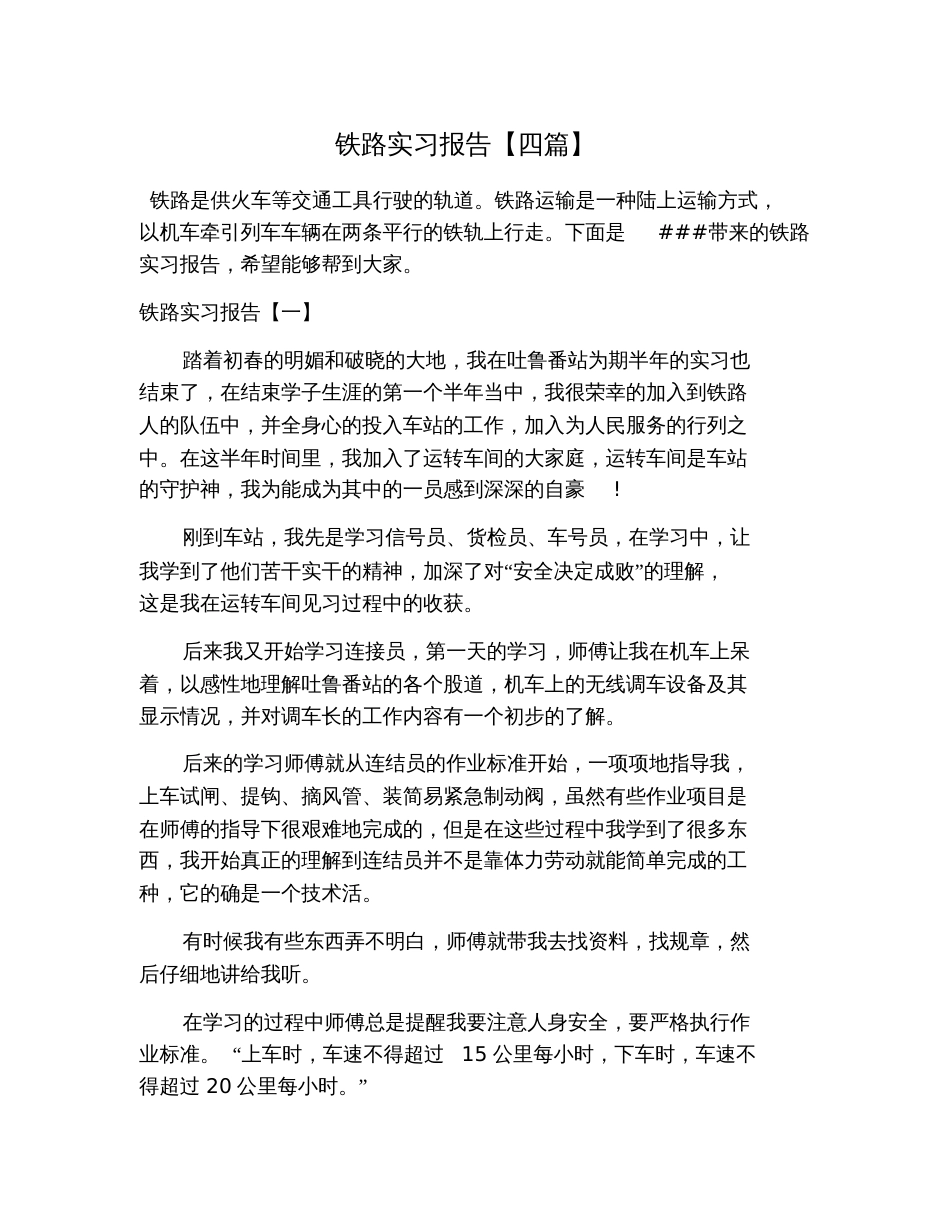 铁路实习报告【四篇】[共13页]_第1页