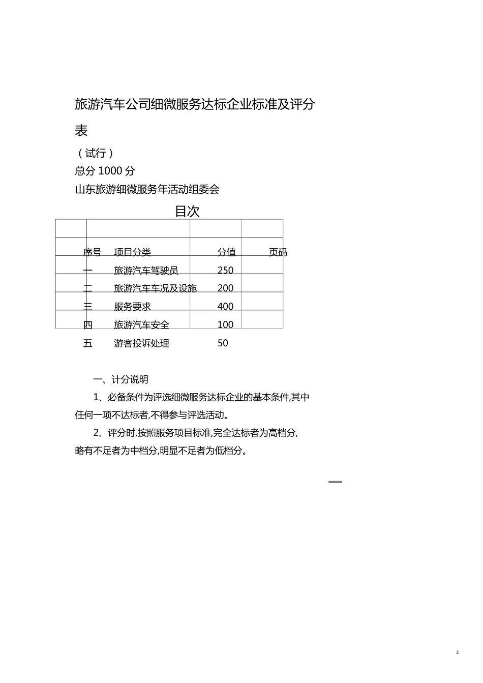 旅游汽车公司细微服务达标企业标准及评分表[共14页]_第2页