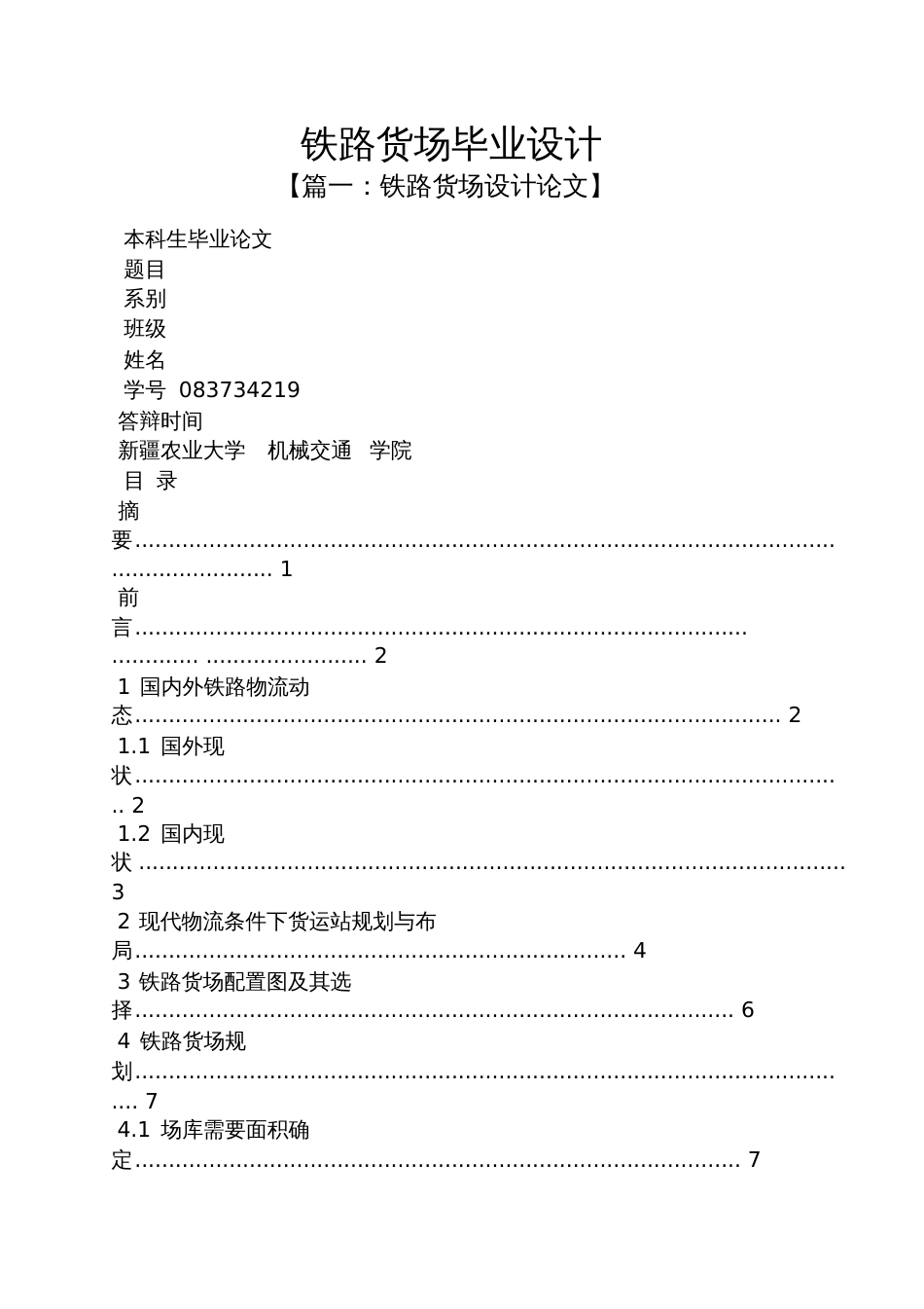 铁路货场毕业设计_第1页