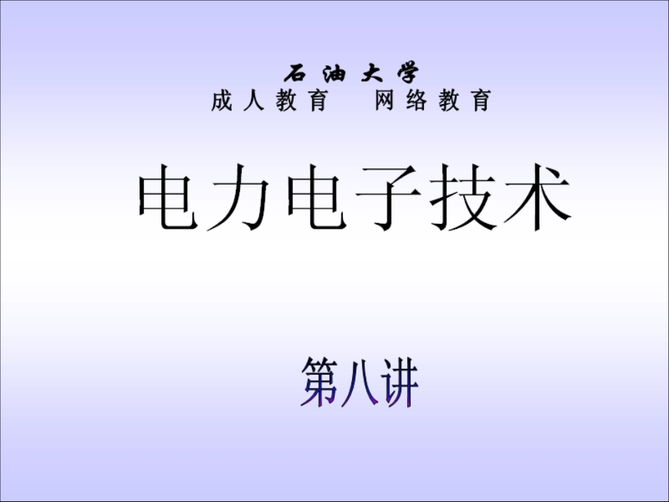 石油大学电力电子技术截图课件8[共17页]_第1页