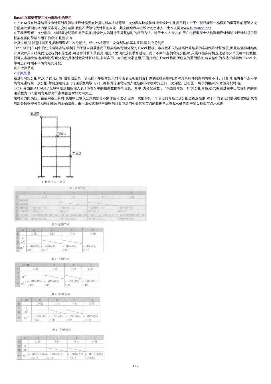 弯矩二次分配法[共3页]_第1页