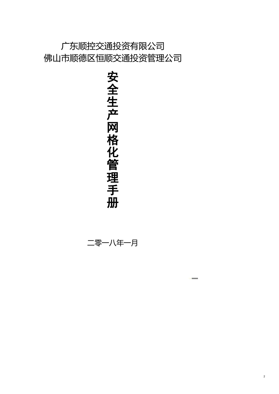 企业管理手册广东顺控交通投资网格化管理手册调整后_第2页