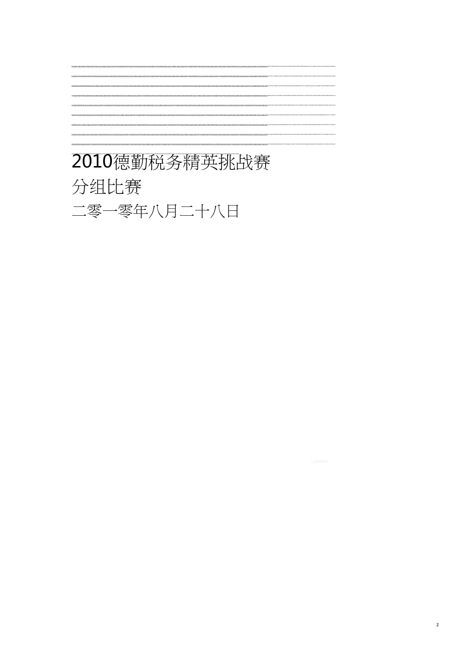 某某某德勤税务案例中文版_第2页