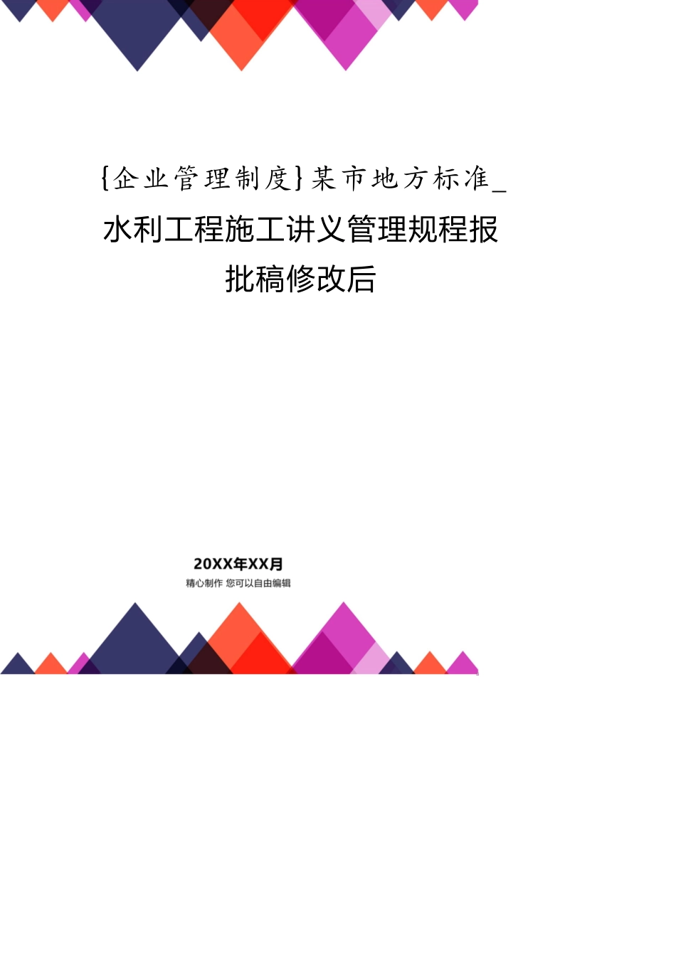 某市地方标准_水利工程施工讲义管理规程报批稿修改后_第1页