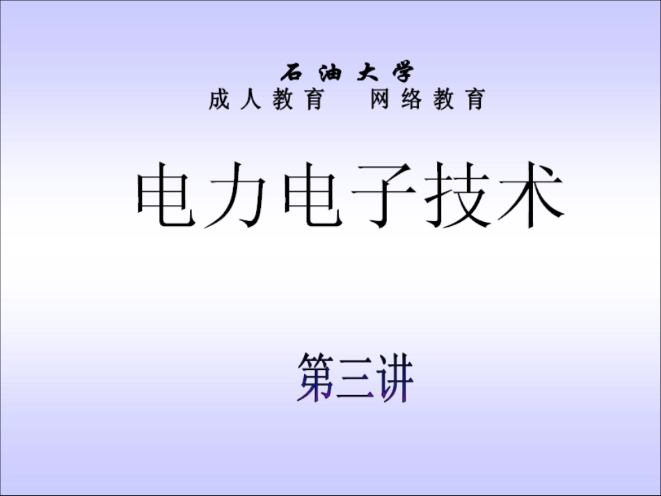 石油大学电力电子技术截图课件3[共14页]_第1页