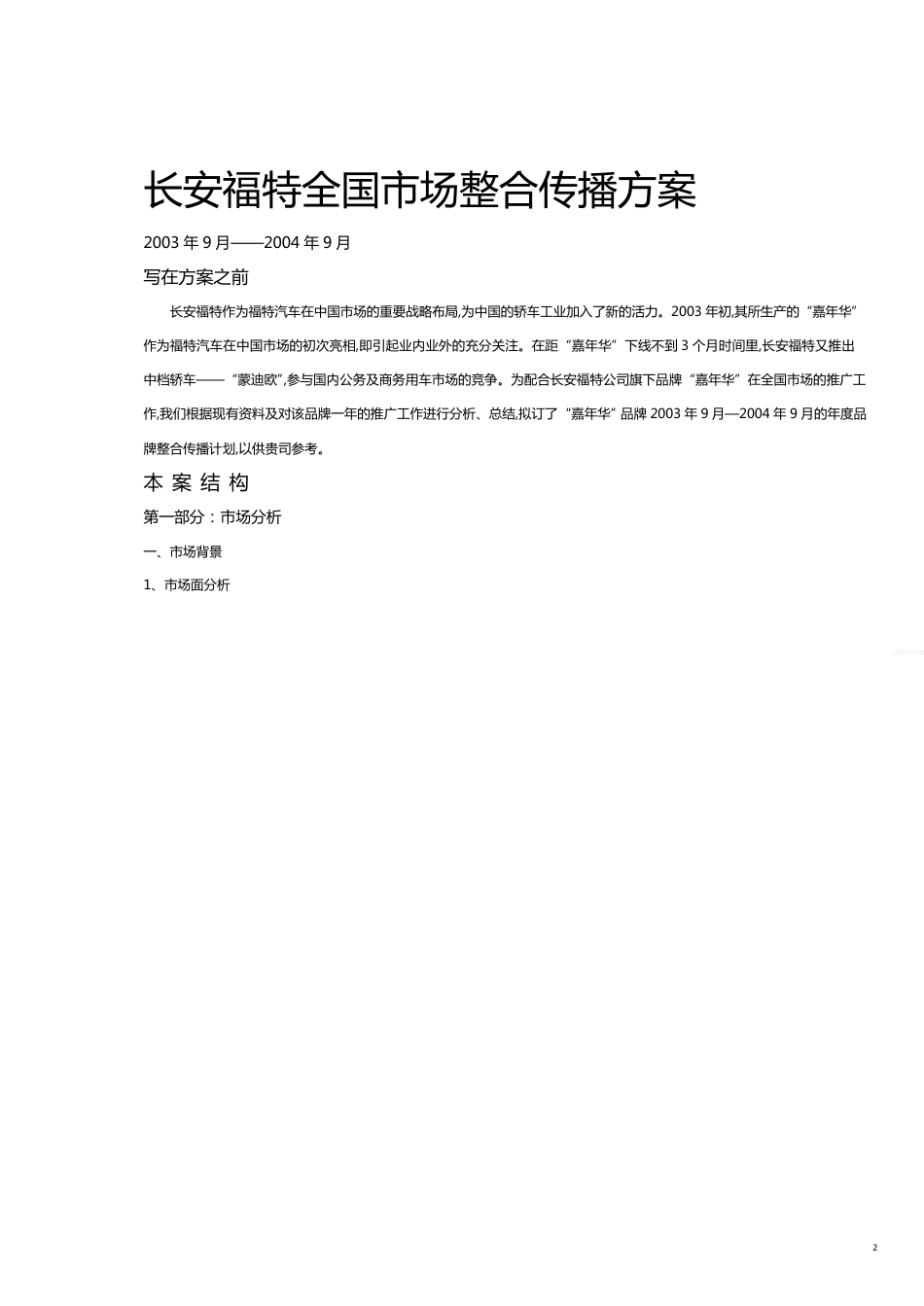 某汽车某汽车全国市场整合传播方案详解_第2页