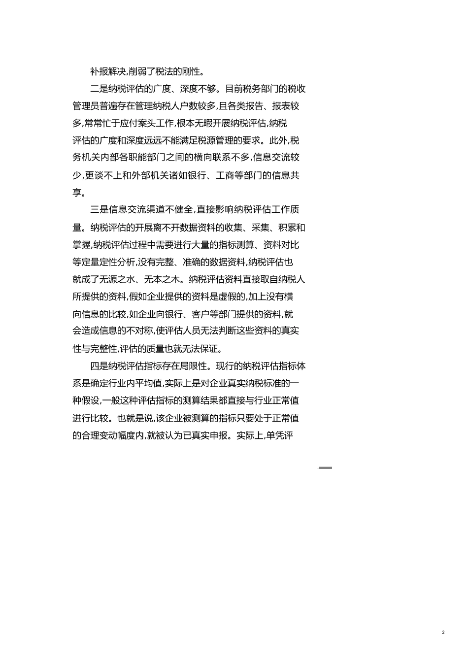 纳税评估工作存在问题与应对措施[共8页]_第2页