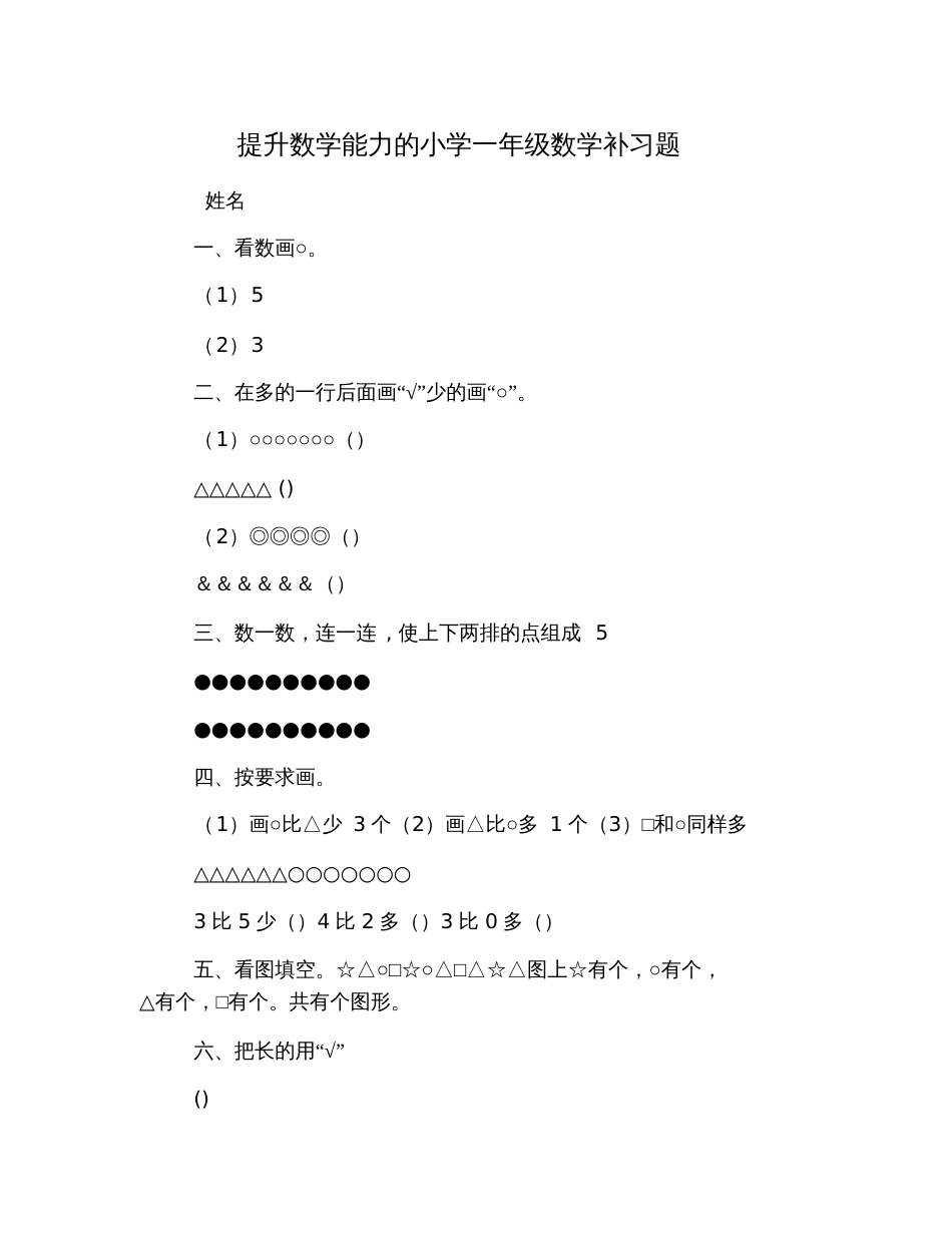 提升数学能力的小学一年级数学补习题_第1页
