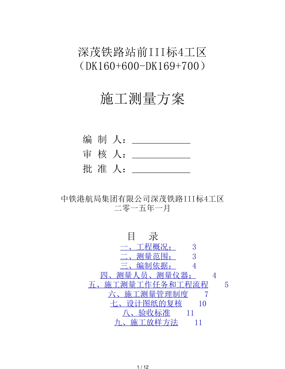 施工测量方案1[共12页]_第1页