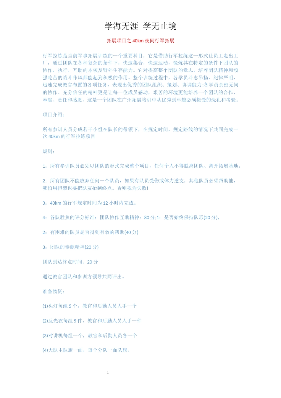 拓展项目之40km夜间行军拓展_第1页