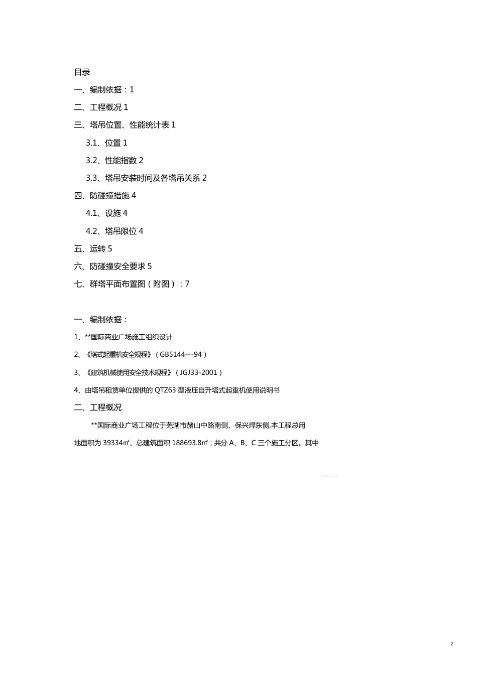 某国际商业广场工程群塔作业施工方案_第2页