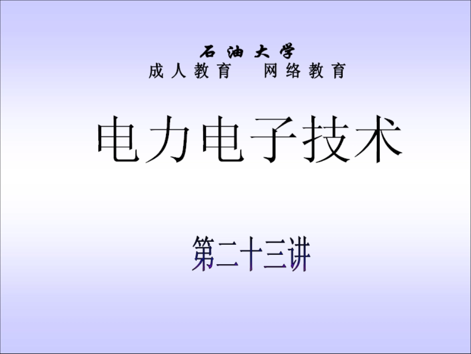 石油大学电力电子技术截图课件23_第1页