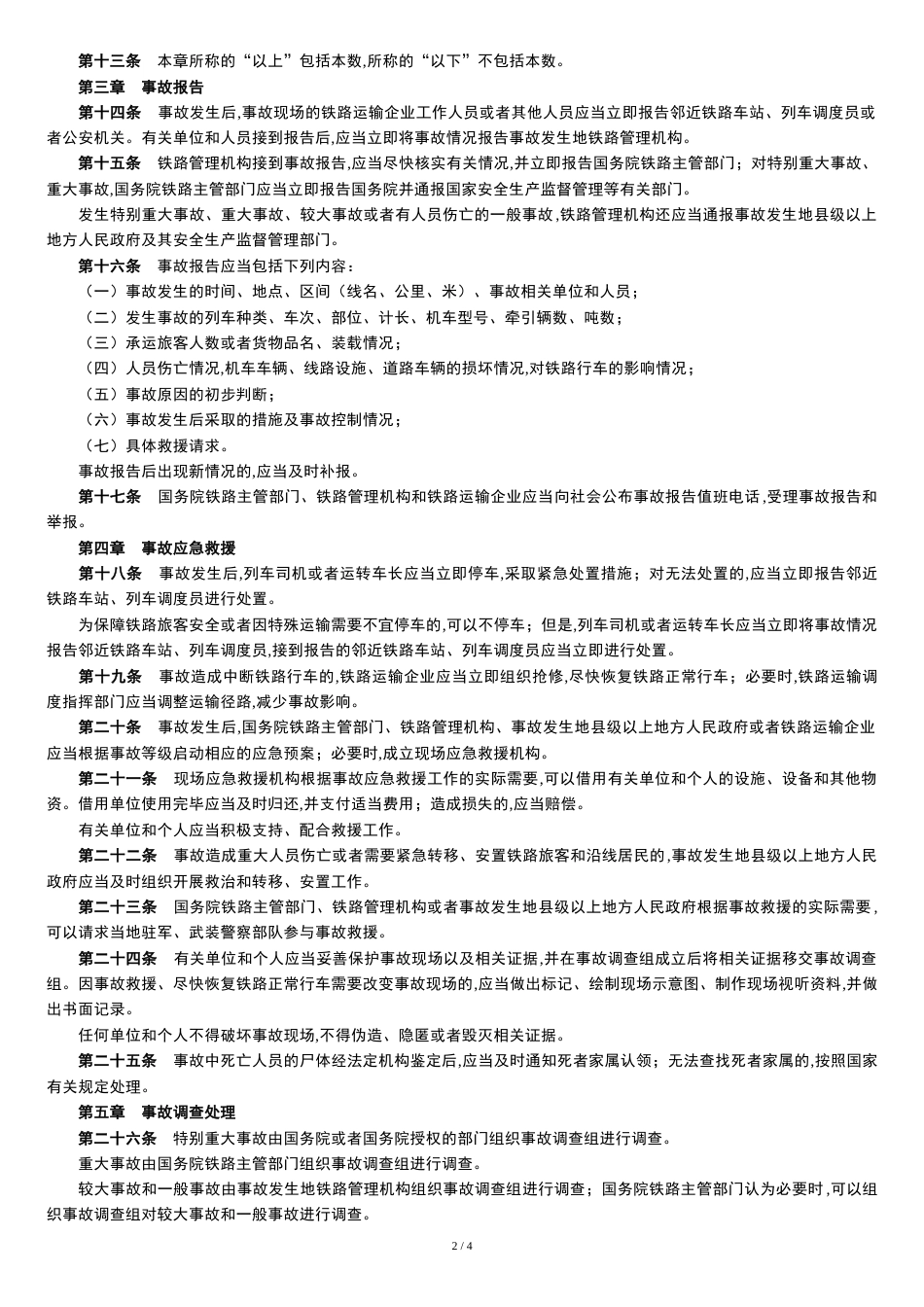 铁路交通事故应急救援和调查处理条例[共5页]_第2页