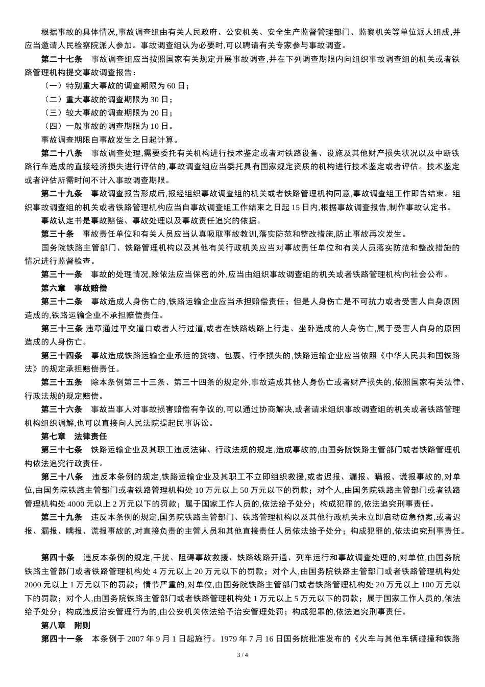 铁路交通事故应急救援和调查处理条例[共5页]_第3页