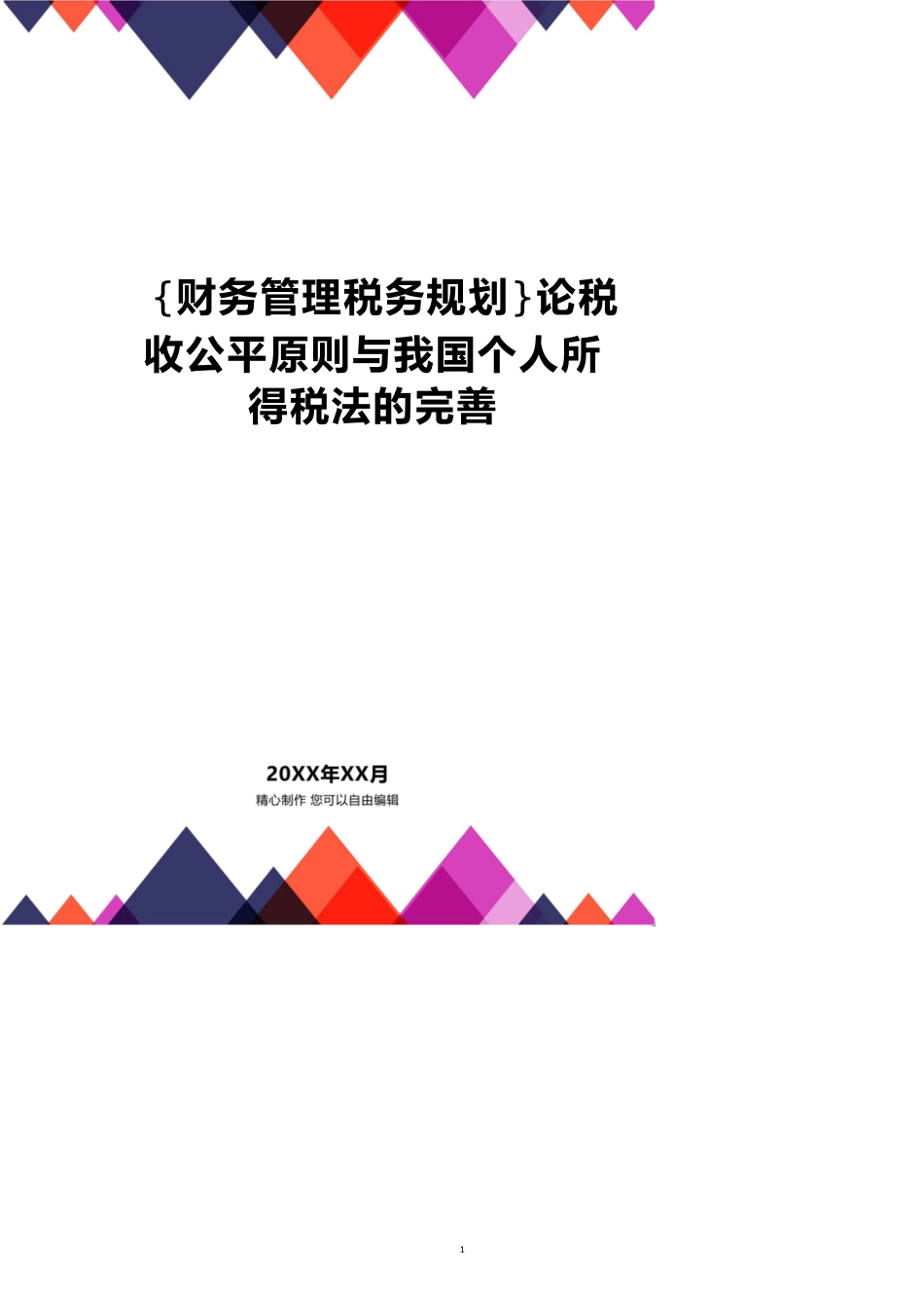 论税收公平原则与我国个人所得税法的完善[共18页]_第1页