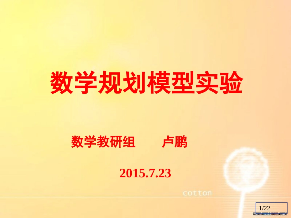 数学规划模型实验[共22页]_第1页
