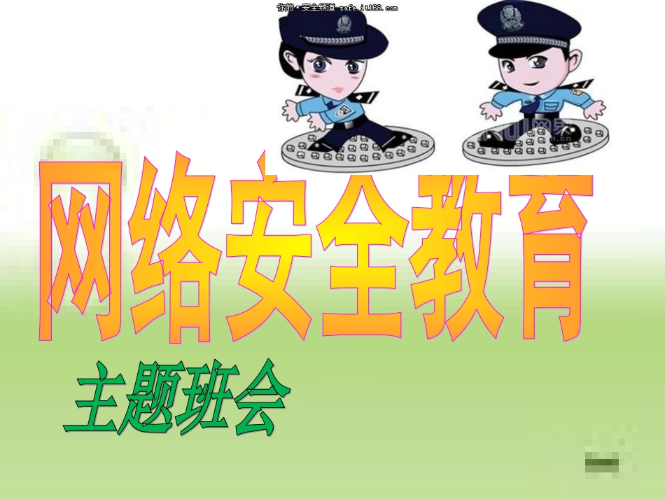网络安全教育主题班会[共36页]_第1页