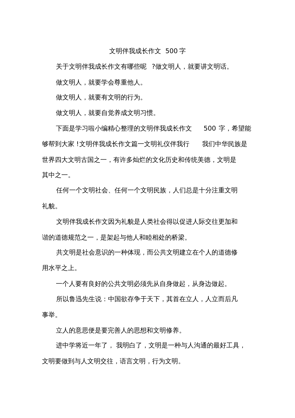 文明伴我成长作文500字[共6页]_第1页