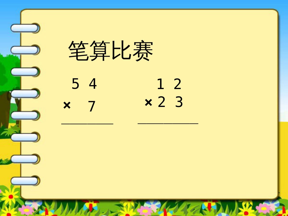 人教2013版三年级下册两位数乘两位数笔算乘法(进位)[共12页]_第2页