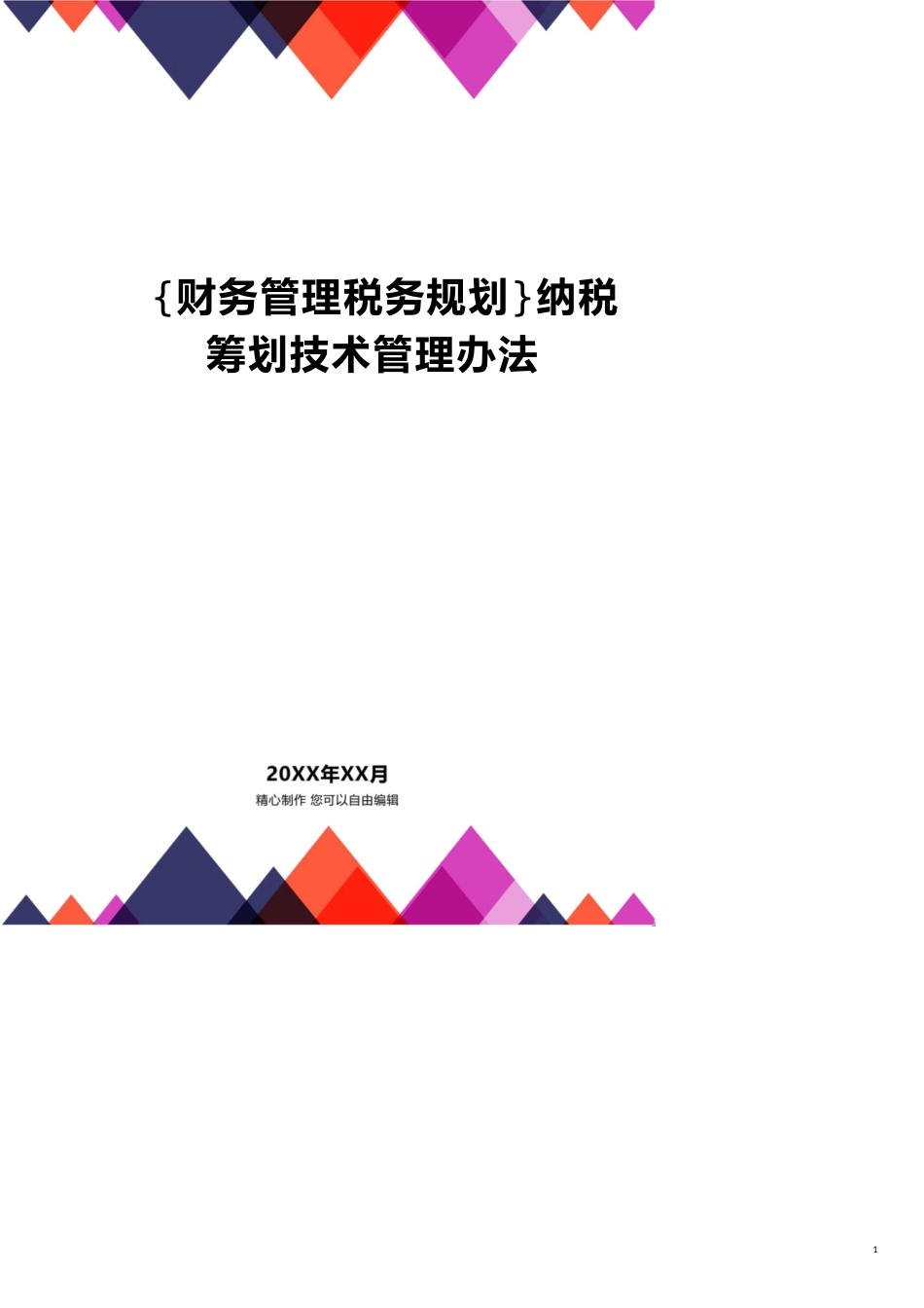 纳税筹划技术管理办法_第1页