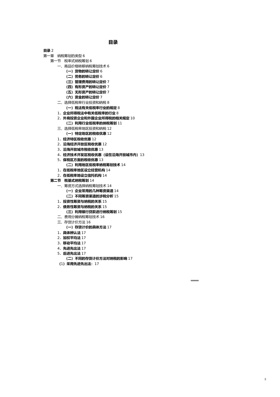 纳税筹划技术管理办法_第3页