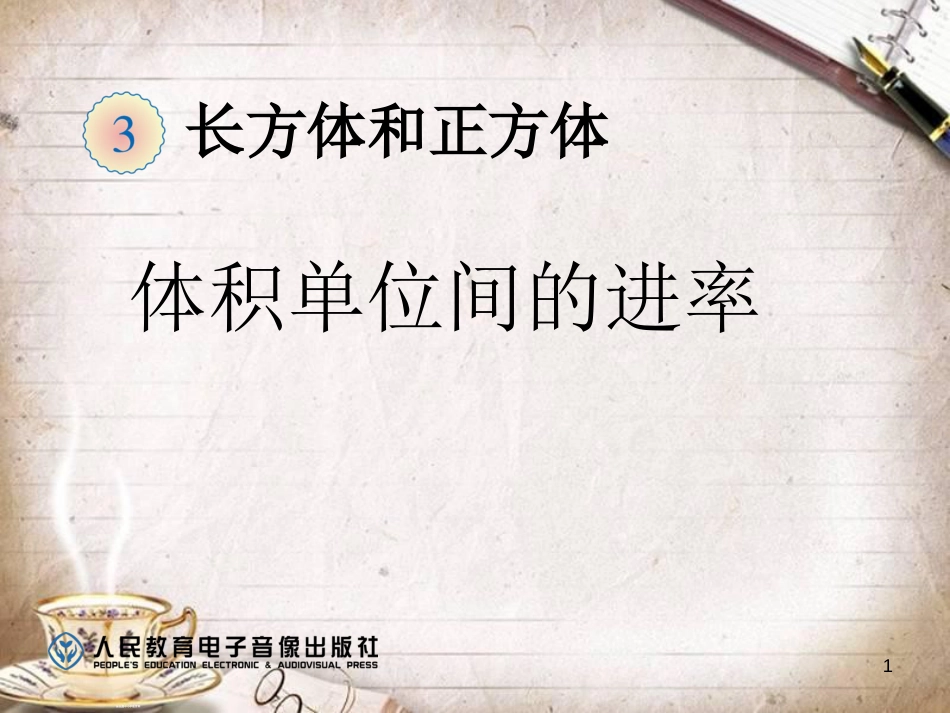 人教版五年级数学下册体积单位间的进率ppt[共25页]_第1页