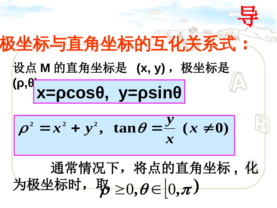 曲线的极坐标方程与直角坐标方程的互化_第3页