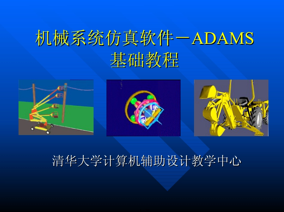 清华大学ADAMS基础教程[共78页]_第1页