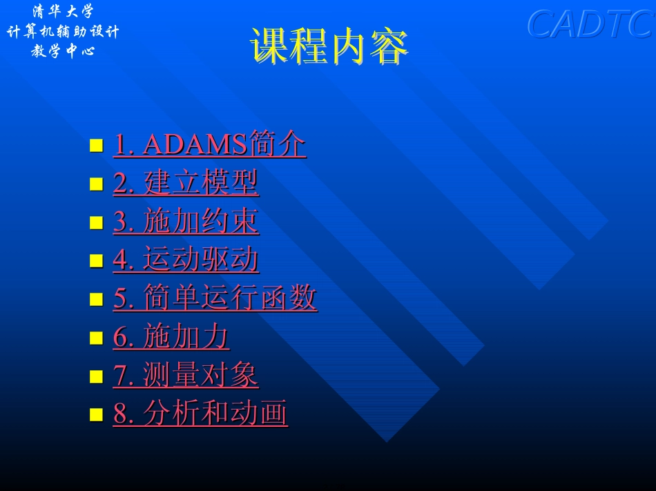 清华大学ADAMS基础教程[共78页]_第2页