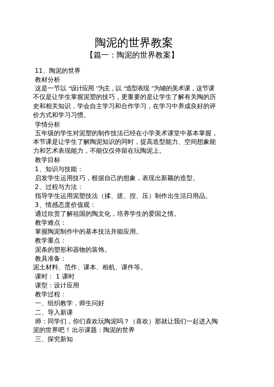 陶泥的世界教案[共5页]_第1页