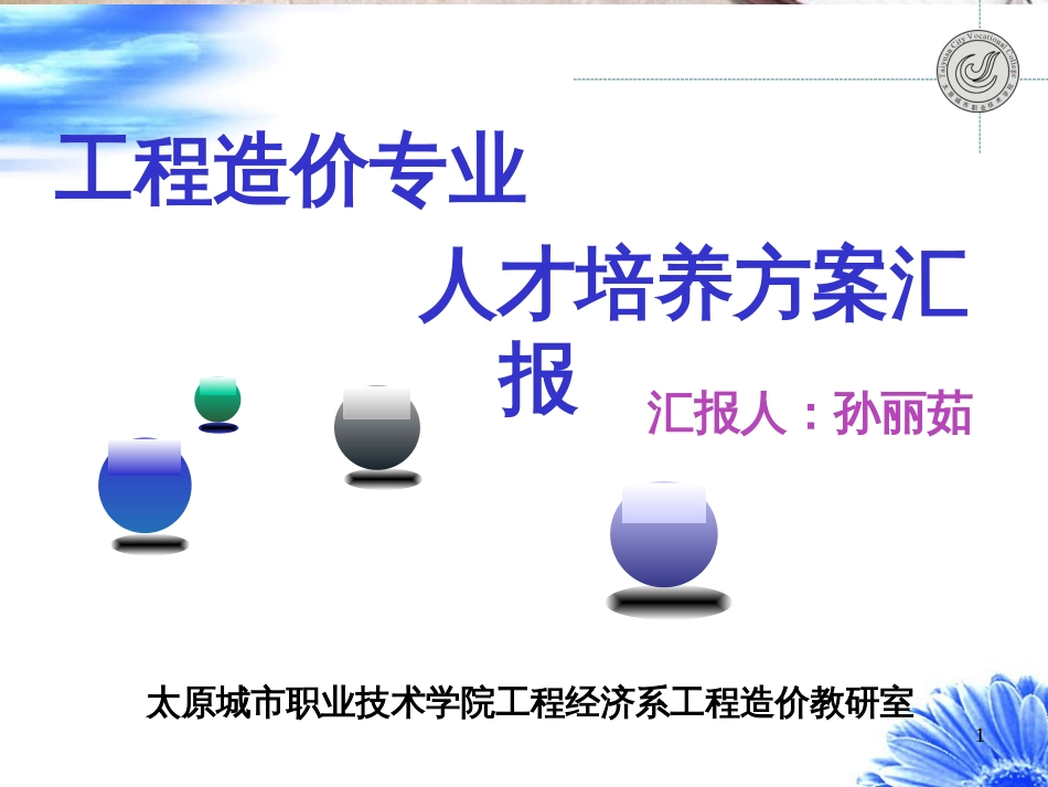 人才培养方案汇报[共15页]_第1页