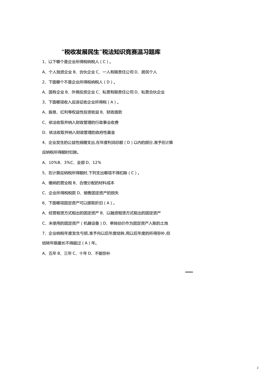 税收发展民生税法知识竞赛题库_第2页