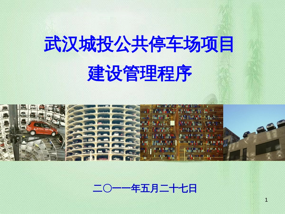 停车场建设管理程序[共70页]_第1页