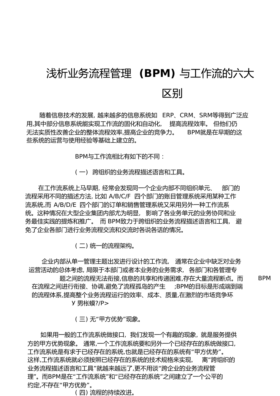 浅析业务流程管理(BPM)与工作流的六大区别[共4页]_第1页