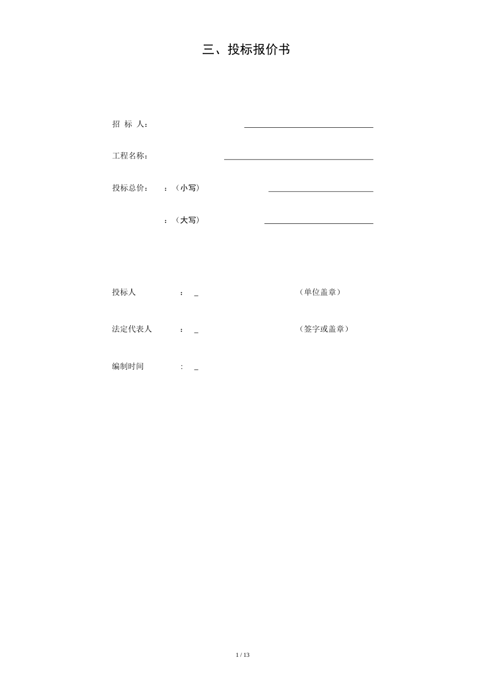 投标报价书[共13页]_第1页