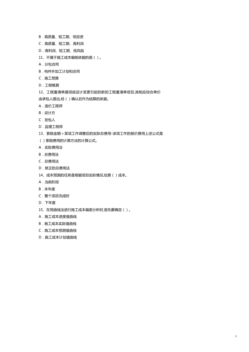 某年全国级建造师执业资格考试模拟题_第3页