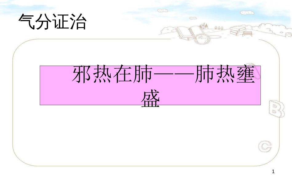 气分证-肺热壅盛证_第1页