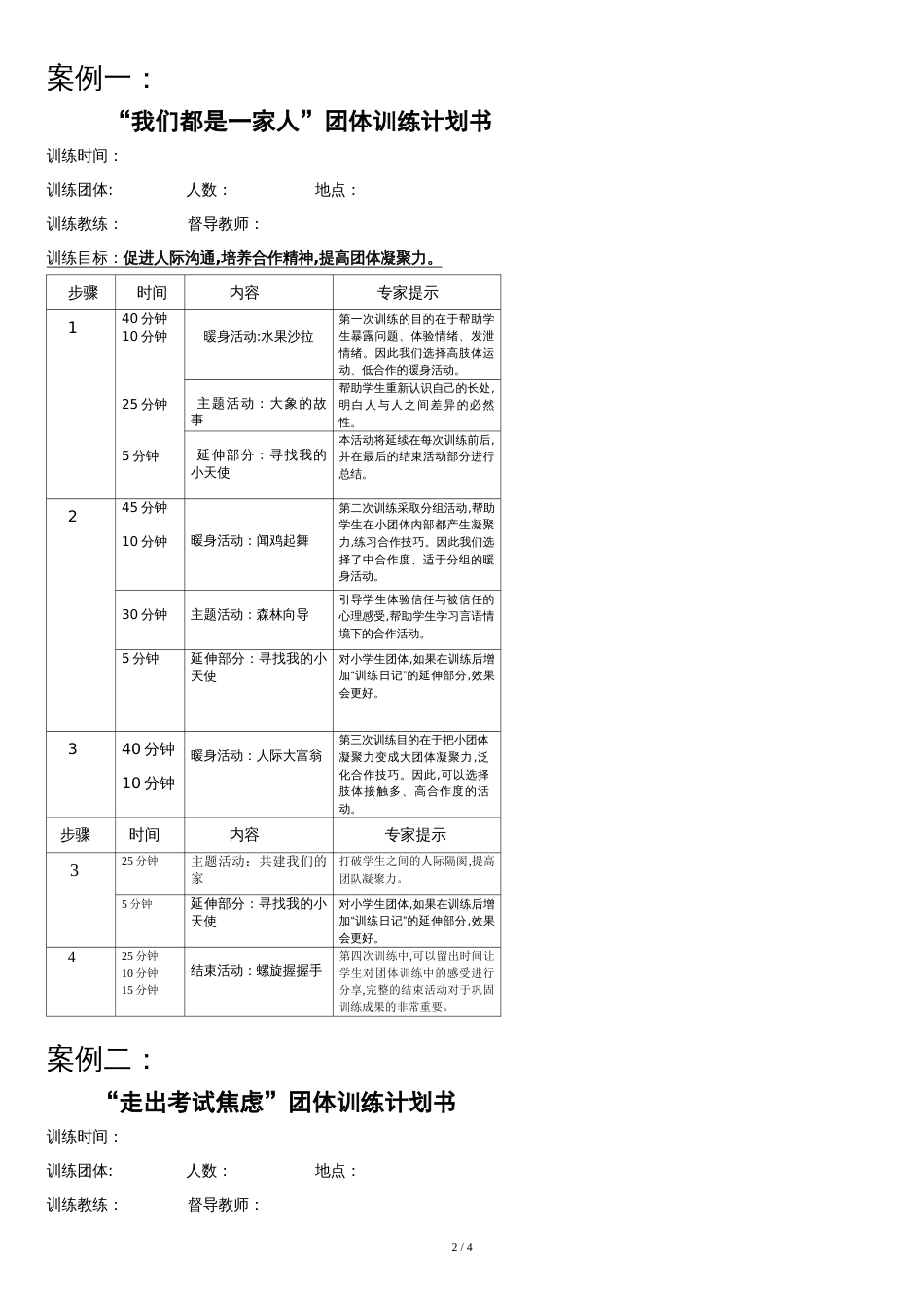 团体辅导计划书[共4页]_第2页