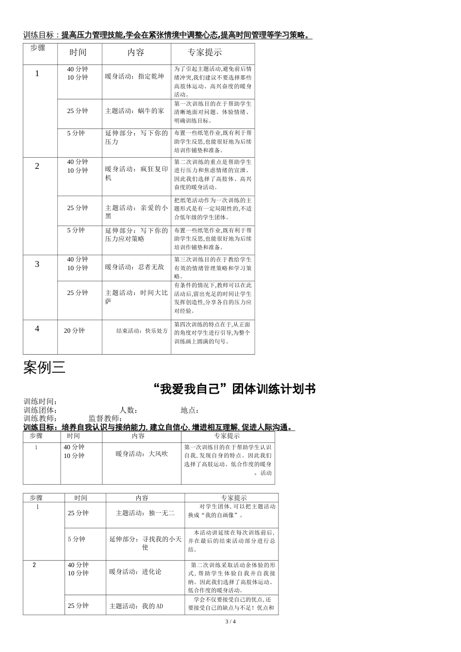 团体辅导计划书[共4页]_第3页