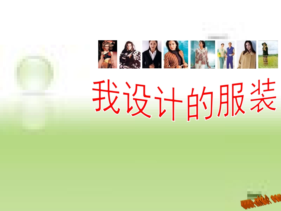 我设计的服装PPT[共26页]_第1页