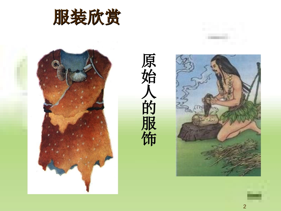 我设计的服装PPT[共26页]_第2页