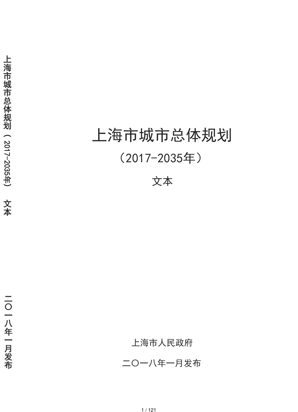 上海市城市总体规划(2017-2035年)文本[共121页]_第1页