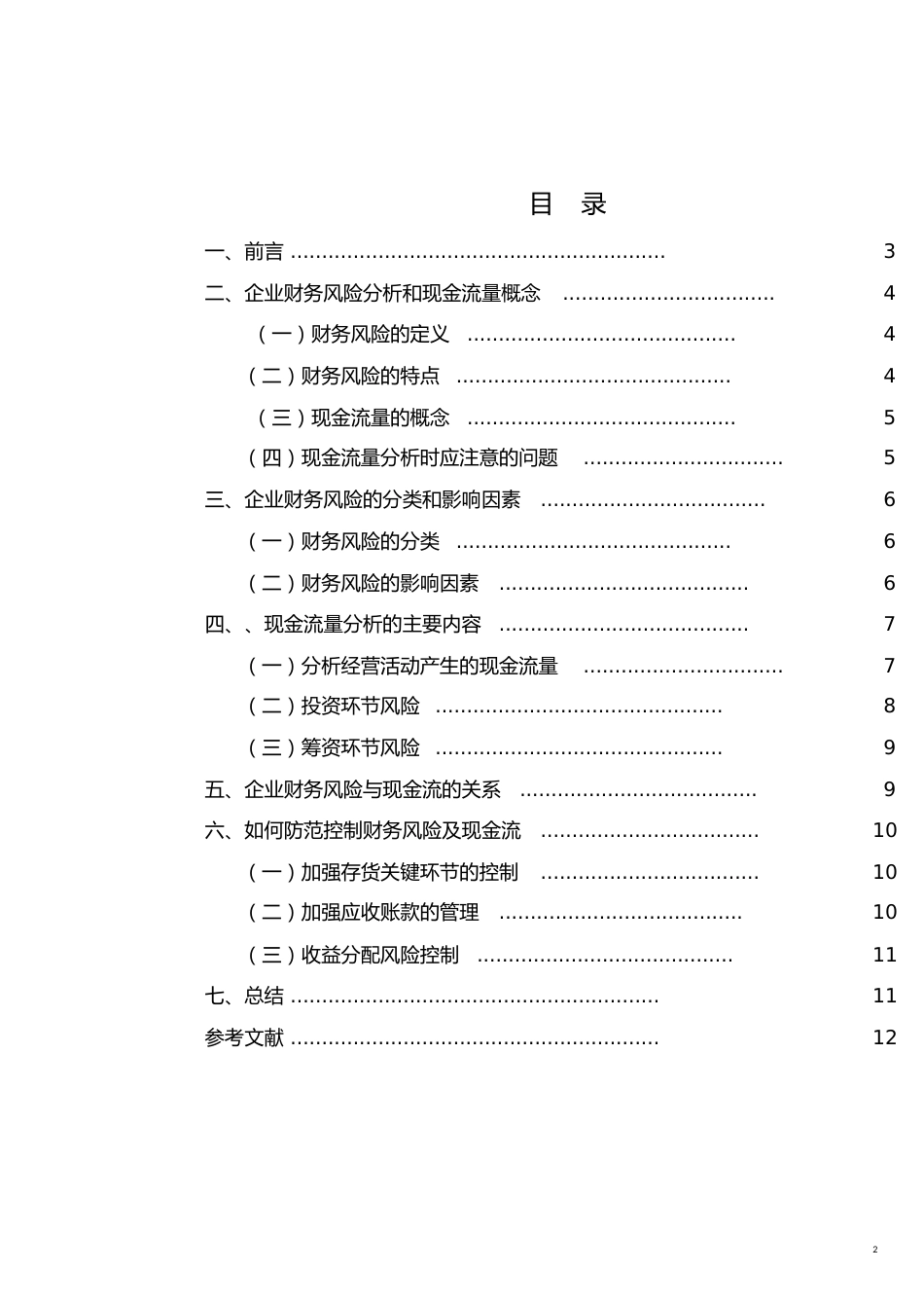 企业财务风险和现金流分析毕业论文[共23页]_第2页