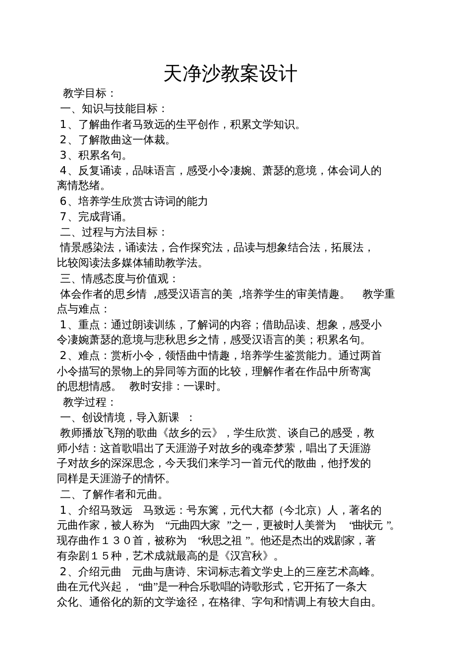 天净沙教案设计[共12页]_第1页