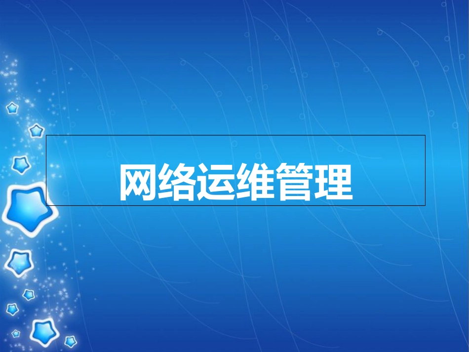 网络管理与维护概述[共26页]_第1页