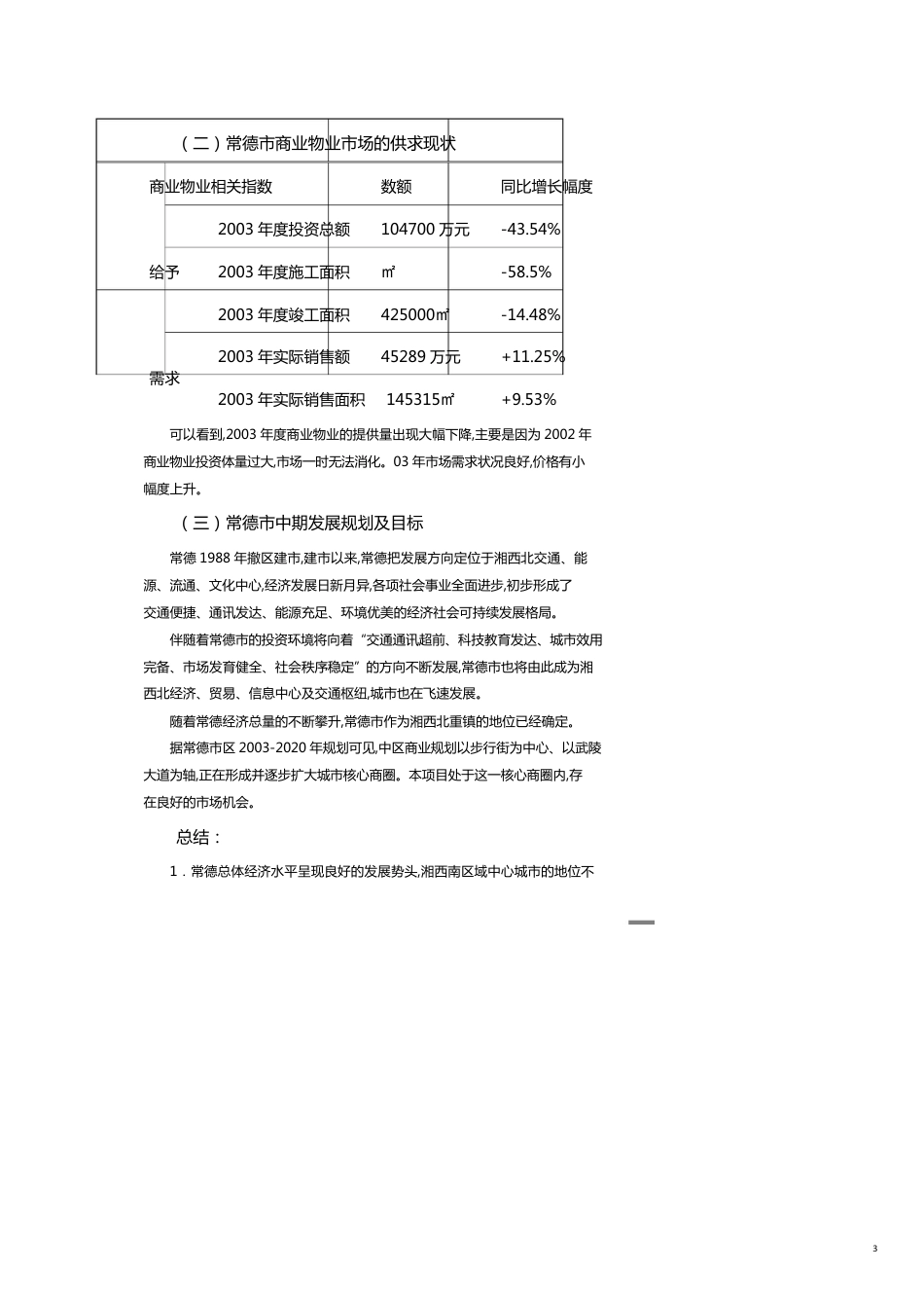 某商业广场市场背景环境调研分析总结_第3页