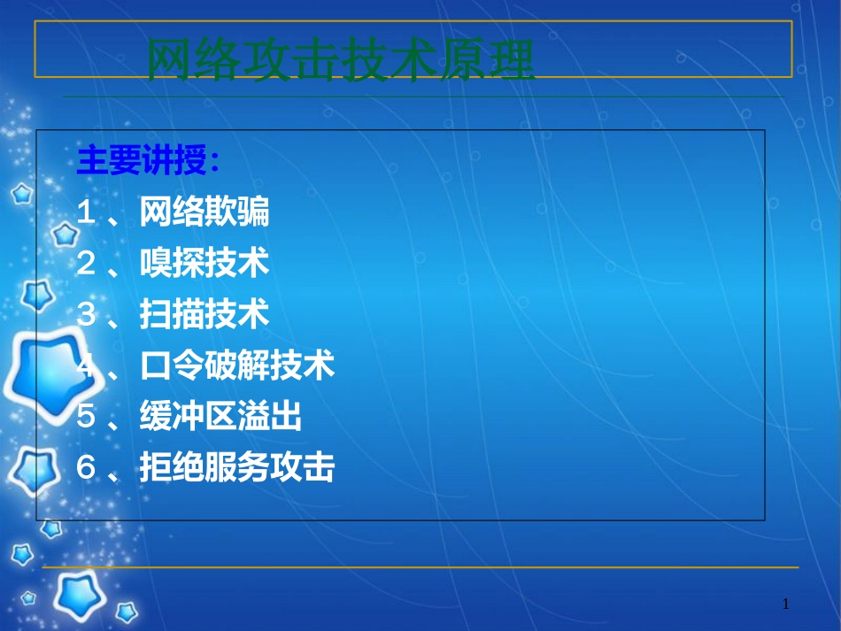 网络攻击技术原理[共146页]_第1页